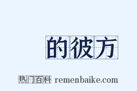 隣的彼方是什么意思的图片